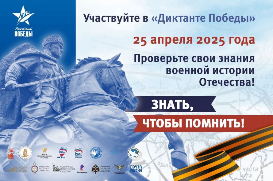 Диктант победы