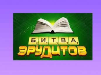 Интеллектуальный квиз "Битва эрудитов"