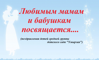 Любимым мамам и бабушкам посвящается...