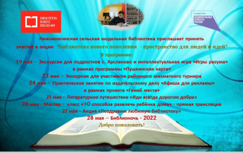 Акция "Библиотека нового поколения - пространство для людей и идей"