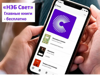 Мобильное приложение «НЭБ Свет»