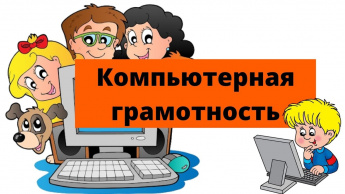 Урок компьютерной грамотности "Текстовой редактор Word"