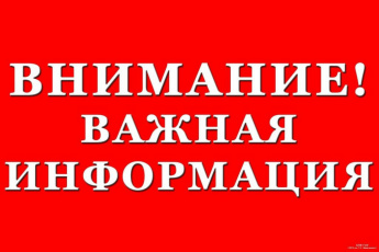 Внимание! Важная информация!