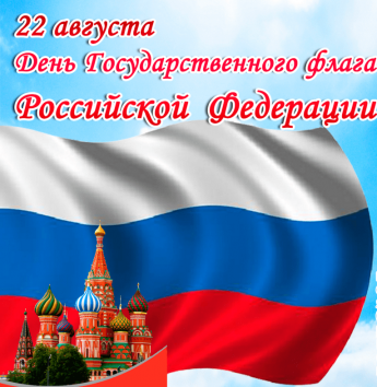 Всероссийская акция "День государственного флага Российской Федерации"