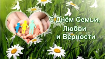 С Днём семьи, любви и верности!