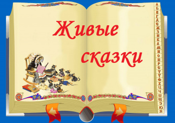 Аудиосказка "Глупый мышонок" в рубрике "Живые сказки"