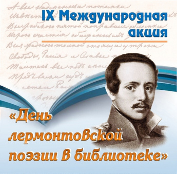 День Лермонтовской поэзии в библиотеке