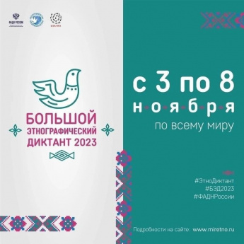 БОЛЬШОЙ ЭТНОГРАФИЧЕСКИЙ ДИКТАНТ-2023