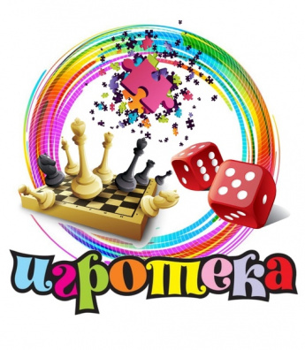 Игротека в библиотеке