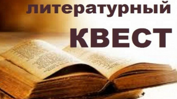 Литературный квест "Книжные жмурки"