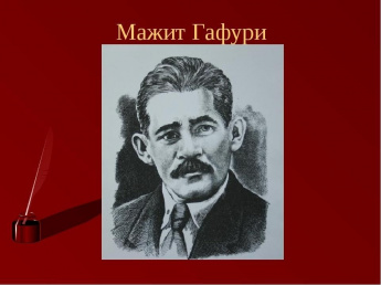  Флешмоб, посвященный памяти первого Народного поэта Башкортостана, классика башкирской и татарской литературы Мажита Гафури 