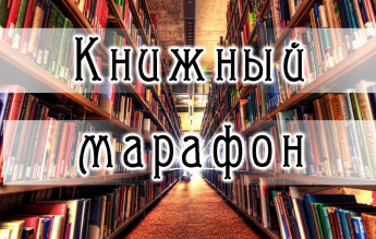 Литературный микс "Книжный марафон"