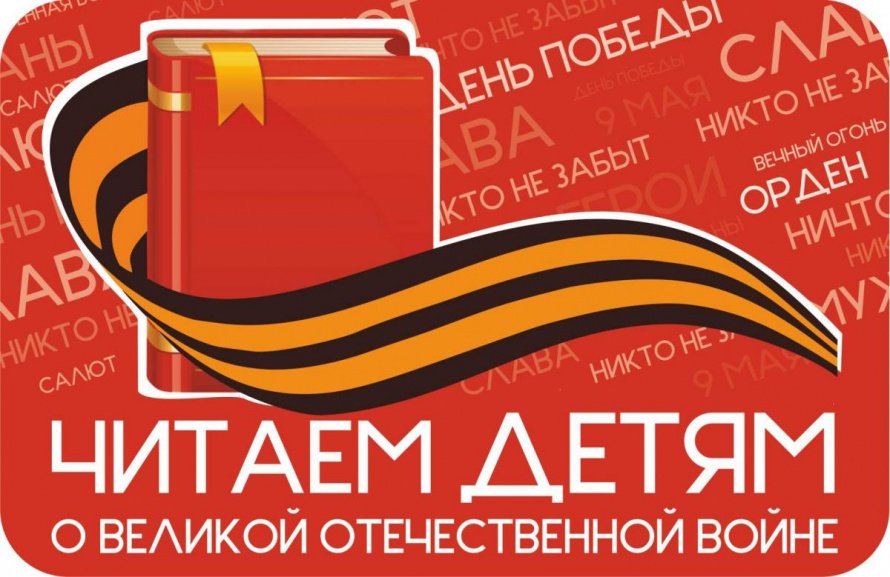 Час Памяти « Узнай о войне из книг»