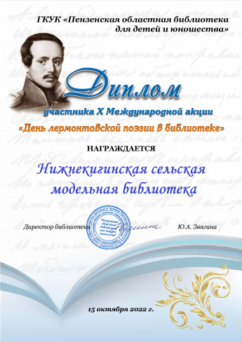 За участие в Международной акции "День лермонтовской поэзии в библиотеке"