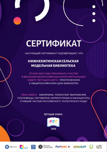 Сертификат Весеннего Всероссийского Интеллектуального забега "Бегущая книга"