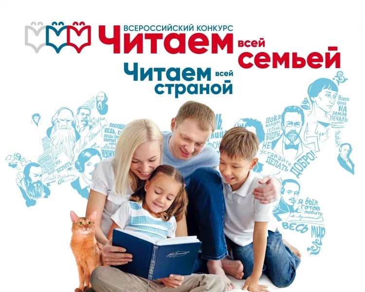 💥📚 Всероссийский конкурс «ЧИТАЕМ ВСЕЙ СЕМЬЁЙ» 
