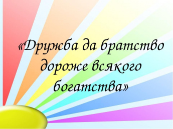 Час толерантности «Дружба и братство — дороже богатства!»