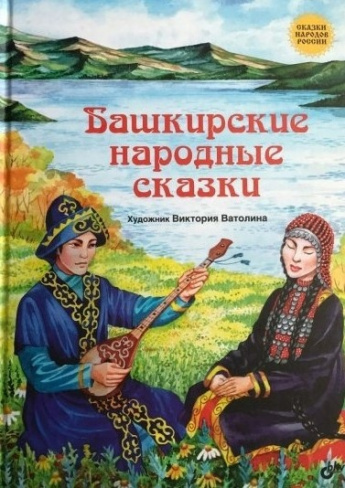 Башкирские народные сказки  в федеральном реестре объектов нематериального этнокультурного достояния.