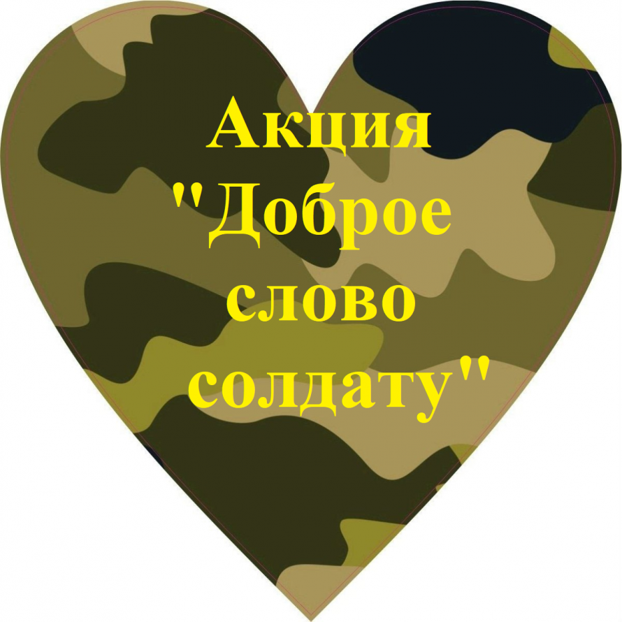 Акция "Доброе слово солдату"