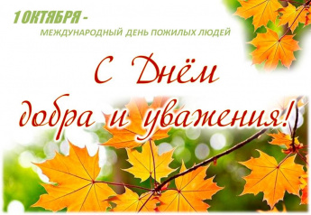 С днём добра и уважения!