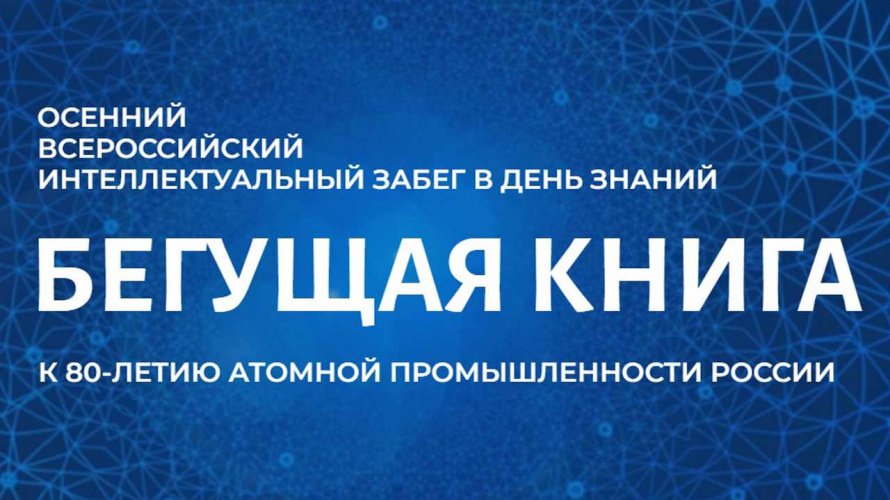  Осенний Всероссийский Интеллектуальный забег «Бегущая книга» 