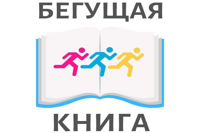Бегущая книга - 2026