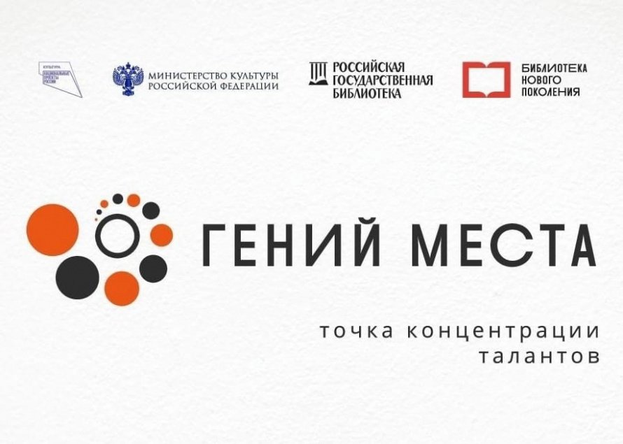 Гений места