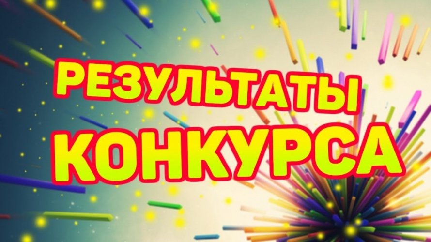 Результаты конкурса рисунков «Пусть мама увидит»  
