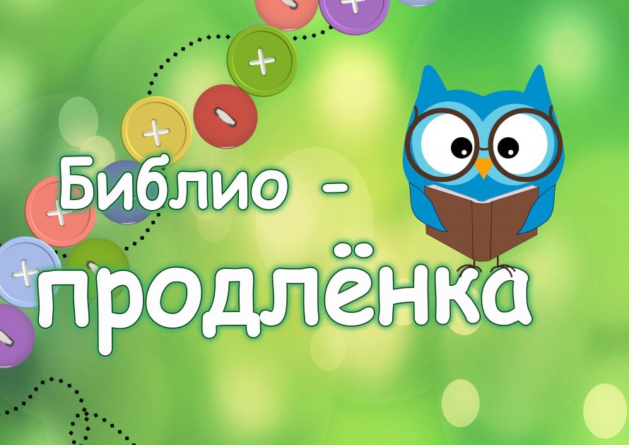 Библиопродлёнка в библиотеке