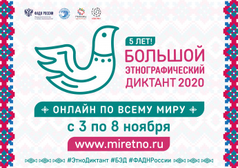 ЭТНОДИКТАНТ - 2022