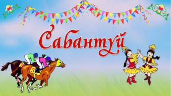 Детский Сабантуй