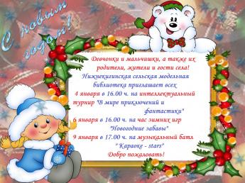 Новогодние каникулы с библиотекой